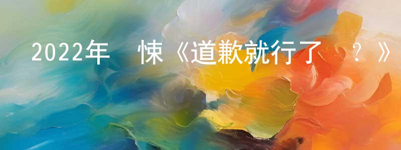 陳立瑩的動漫綜藝大全,2022年驚悚《道歉就行了嗎?》BD中英雙字迅雷下載_深夜電影